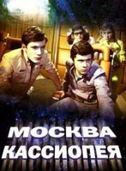 Кассиопея- Москва
