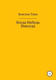Когда Нибудь Никогда