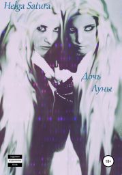 Дочь Луны