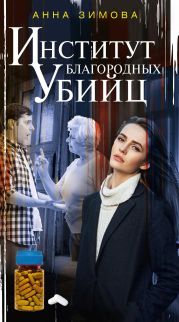 Институт благородных убийц
