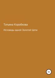 Исповедь одной Золотой Цепи