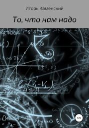 То, что нам надо