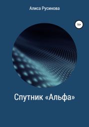 Спутник «Альфа»