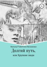 Долгий путь, или Хрупкие люди