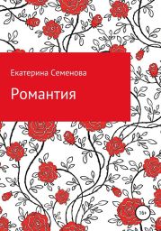 Романтия