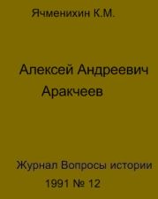 Алексей Андреевич Аракчеев