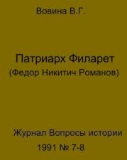 Патриарх Филарет(Федор Никитич Романов)