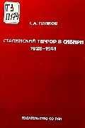 Сталинский террор в Сибири. 1928-1941