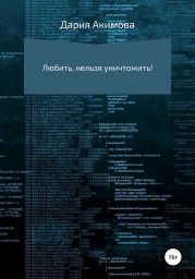 Любить – нельзя уничтожить!