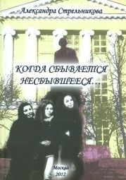 Когда сбывается несбывшееся… (сборник)