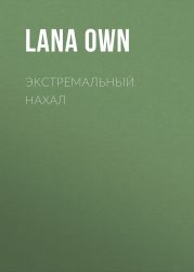 Экстремальный нахал