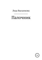 Палочник