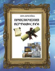 Приключения вертихвостки