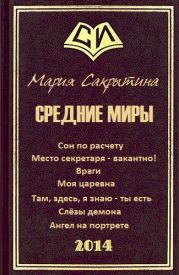 Средние миры (сборник рассказов)