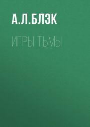Игры тьмы