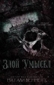 Злой умысел