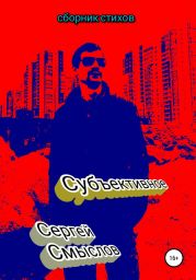 Субъективное