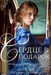 Сердце в подарок