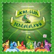 Жил-был Зелёненький