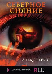 Северное Сияние