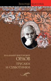 Трусаки и субботники (сборник)