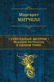 Унесенные ветром. Мировой бестселлер в одном томе