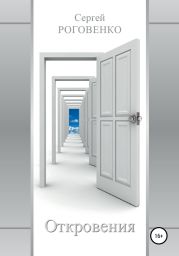 Откровения