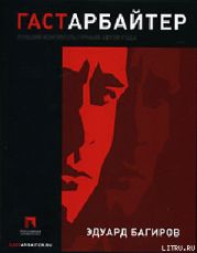 Гастарбайтер