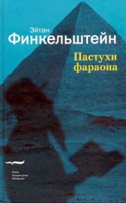 Пастухи фараона