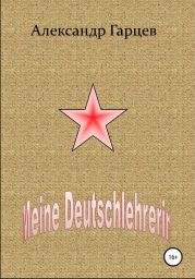 Meine Deutschlehrerin