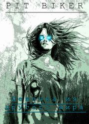 Девочка из другого мира