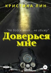 Доверься мне