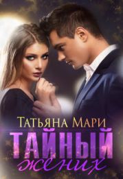 Тайный жених
