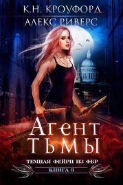Агент тьмы