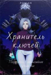 Хранитель ключей