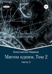 Мигом одним. Том 2. Часть 2