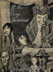 Князь Залесский