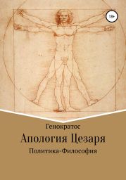 Апология Цезаря