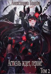 Астиэль ждет, герой! Том 2