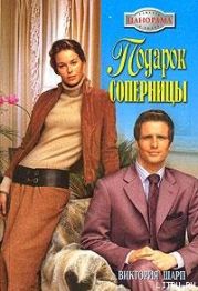 Подарок соперницы