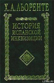 История испанской инквизиции. Том II