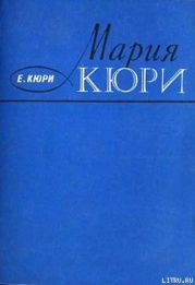 Мария Кюри