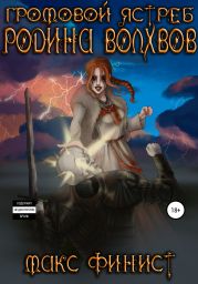 Громовой ястреб. Родина Волхвов
