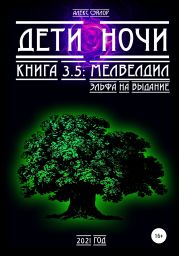 Дети ночи 3.5: Мелвелдил