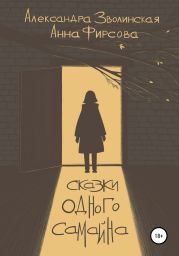 Сказки одного Самайна