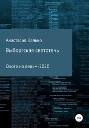 Выборгская светотень