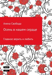 Осень в нашем сердце