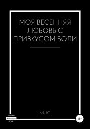 Моя весенняя любовь с привкусом боли