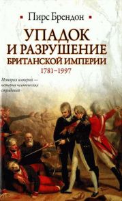 Упадок и разрушение Британской империи 1781-1997