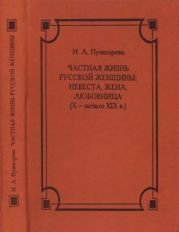 Частная жизнь русской женщины: невеста, жена, любовница (X — начало XIX в.)